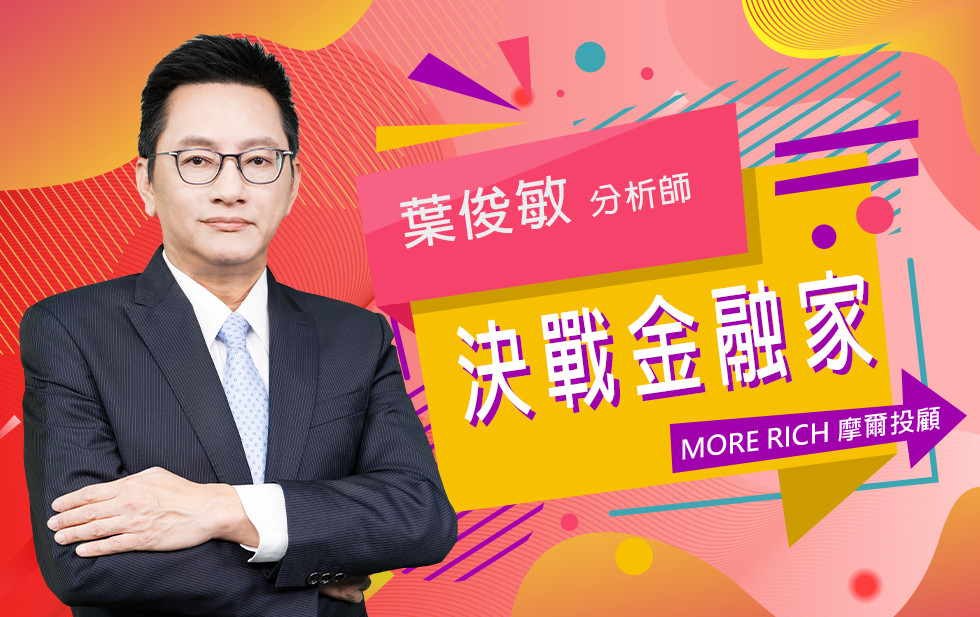 葉俊敏 分析師